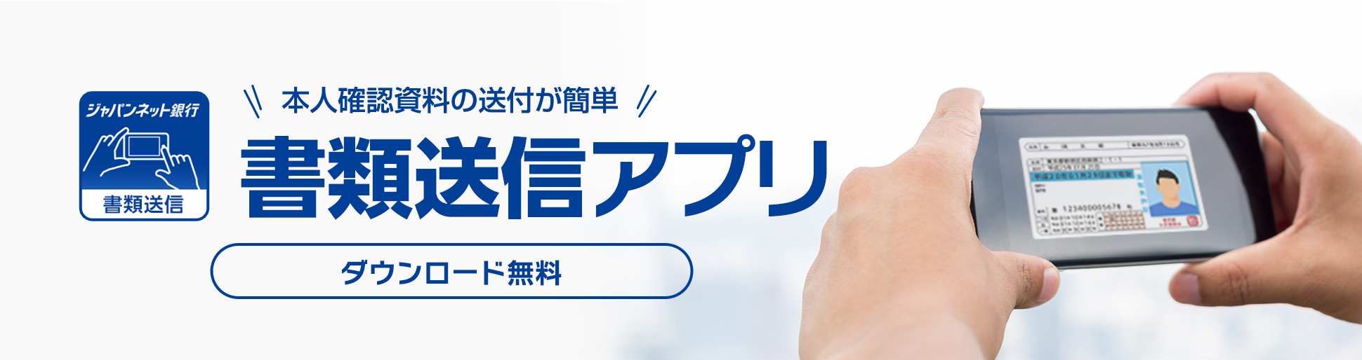 本人確認資料の送付が簡単 書類送信アプリ ダウンロード無料