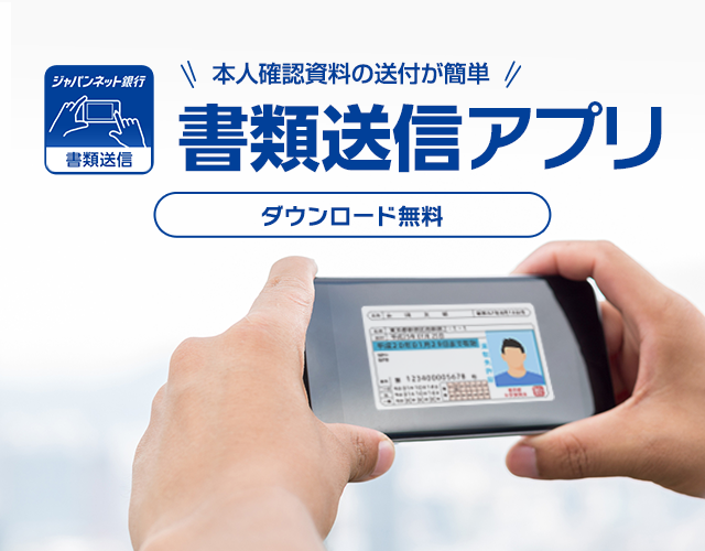 本人確認資料の送付が簡単 書類送信アプリ ダウンロード無料
