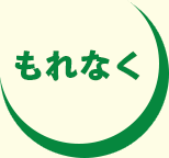 もれなく