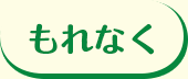 もれなく