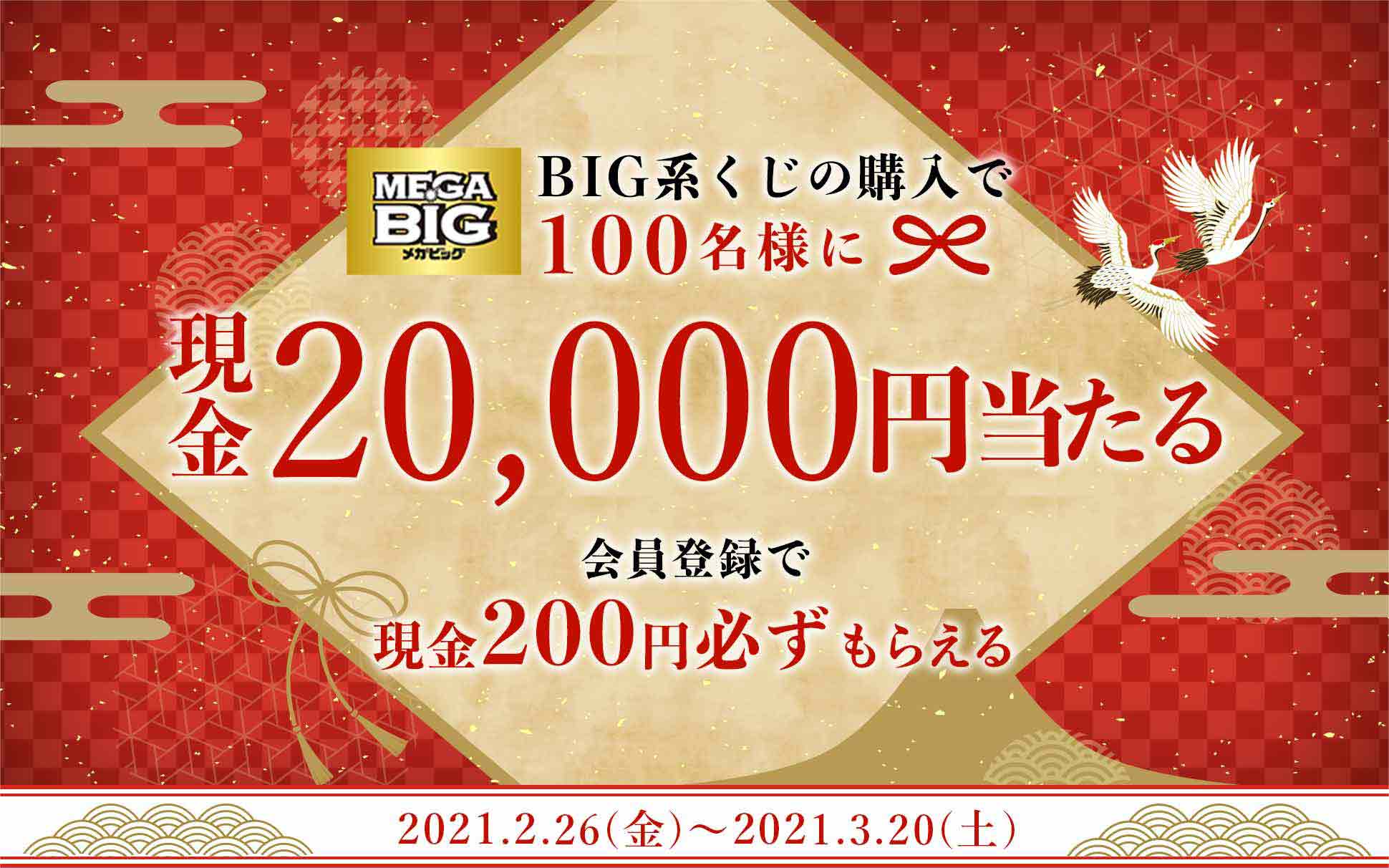 BIG系くじの購入で100名様に現金20,000円当たる　会員登録で現金200円必ずもらえる　2月26日（金曜日）～3月20日（土曜日）