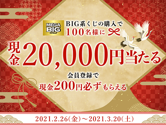 BIG系くじの購入で100名様に現金20,000円当たる　会員登録で現金200円必ずもらえる　2月26日（金曜日）～3月20日（土曜日）