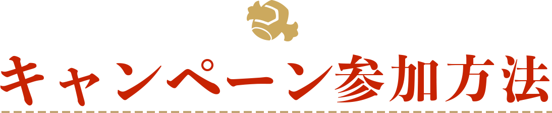 キャンペーン参加方法