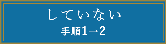 していない　手順1、2