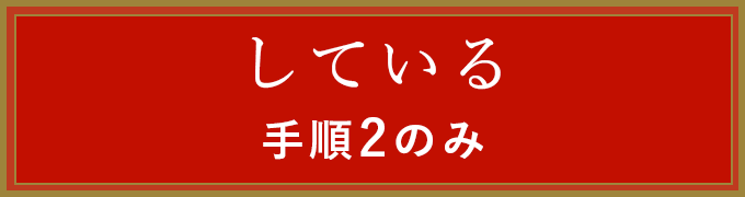 している　手順2のみ