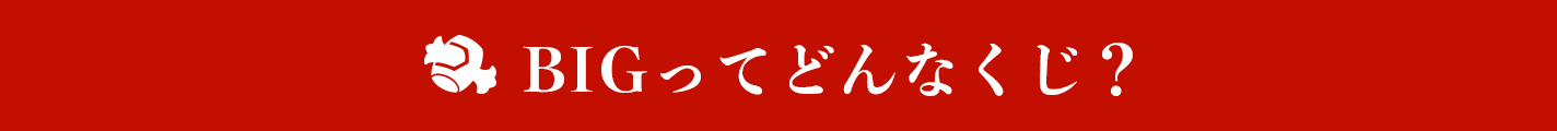 BIGってどんなくじ？
