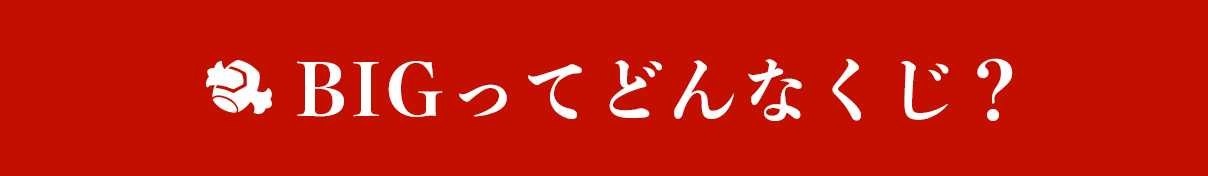 BIGってどんなくじ？