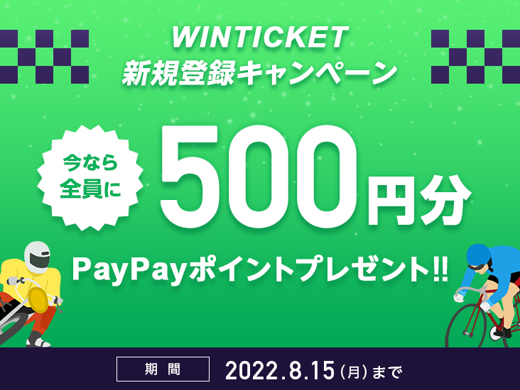 WINTICKET　新規登録キャンペーン　今なら全員に500円分PayPayポイントプレゼント!!　期間2022年8月15日（月曜日）まで