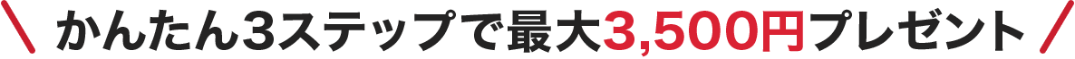 ���񂽂�3�X�e�b�v�ōő�3,500�~�v���[���g