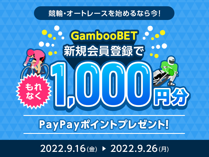 競輪・オートレースを始めるなら今！ GambooBET新規会員登録でもれなく1,000円分PayPayポイントプレゼント！ 2022年9月16日（金曜日）～2022年9月26日（月曜日）