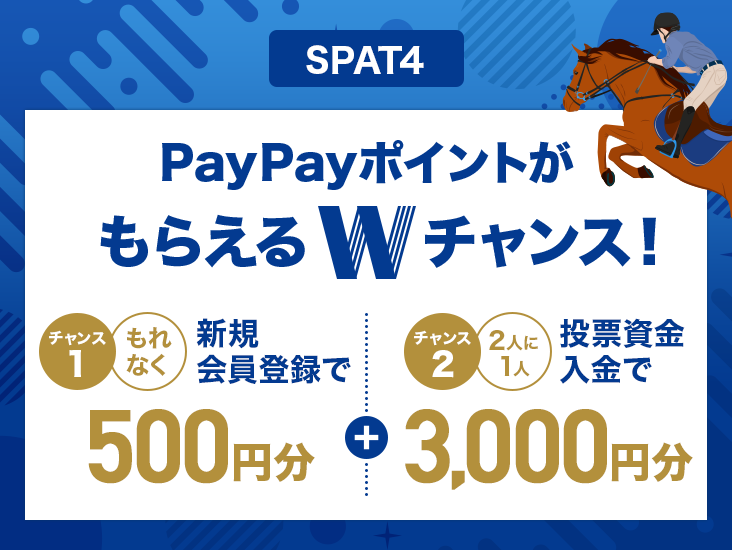 SPAT4 PayPayポイントがもらえるWチャンス！ チャンス1 もれなく 新規会員登録で 500円分 + チャンス2 2人に1人 投票資金入金で 3,000円分