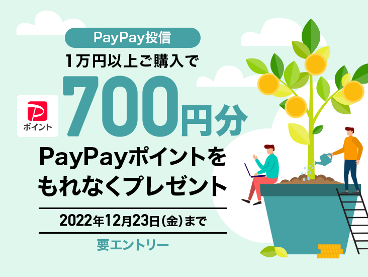 PayPay投信1万円以上ご購入で700円分PayPayポイントをもれなくプレゼント 2022年12月23日（金曜日）まで 要エントリー