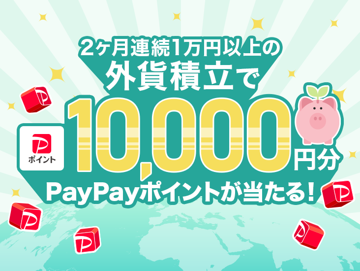 資産形成応援～外貨積立でPayPayポイント１万円分が当たる！ - PayPay銀行