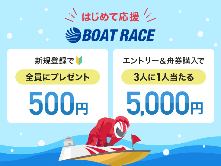 ͂߂ĉ BOAT RACE VKo^500~SɃv[g Gg[Mw5,000~3l1l