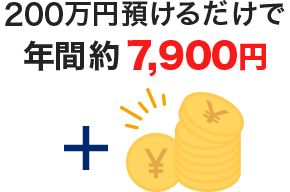 200���~�a���邾���ŔN�Ԗ�7,900�~