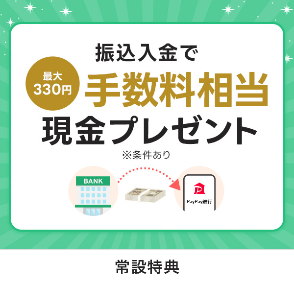 振込入金で最大330円手数料相当現金プレゼント ※条件あり 常設特典