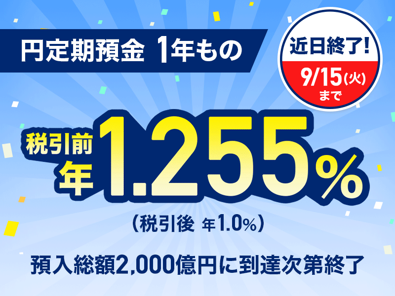 �ߓ��I���I 9��15���i�Ηj���j�܂� �~����a�� 1�N���� �ň��O �N1.255���i�ň��� �N1.0���j �a�����z2,000���~�ɓ��B����I��
