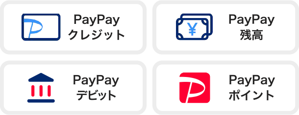 PayPayクレジット PayPay残高 PayPayデビット PayPayポイント
