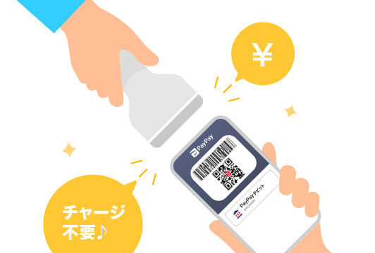 チャージ不要