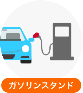 ガソリンスタンド