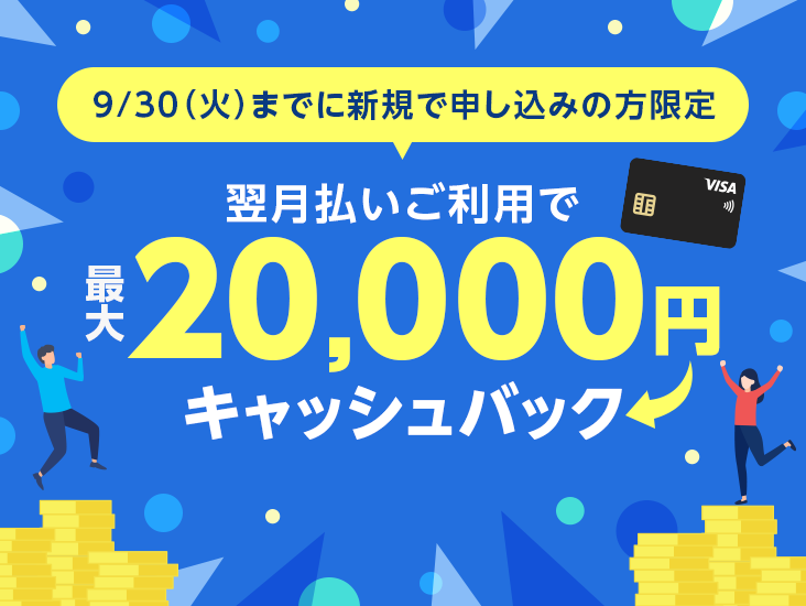 9��30���i�Ηj���j�܂łɐV�K�Ő\�����݂̕����� �������������p�ōő�20,000�~�L���b�V���o�b�N