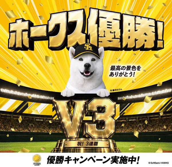 �z�[�N�X�D���I �ō��̌i�F�����肪�Ƃ��I �j�I 3�A�e �D���L�����y�[�����{���I c SoftBank HAWKS