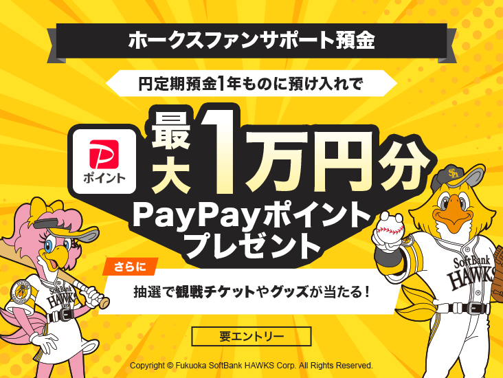 �z�[�N�X�t�@���T�|�[�g�a�� �~����a��1�N���̂ɗa������ōő�1���~����PayPay�|�C���g�v���[���g ����ɒ��I�Ŋϐ�`�P�b�g��O�b�Y��������I �v�G���g���[ Copyright c Fukuoka SoftBank HAWKS Corp. All Rights Reserved.