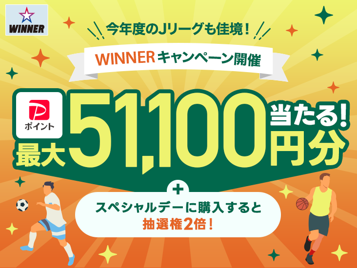 WINNER ���N�x��J���[�O�������I WINNER�L�����y�[���J�� PayPay�|�C���g�ő�51,100�~��������I �{�X�y�V�����f�[�ɍw������ƒ��I��2�{�I