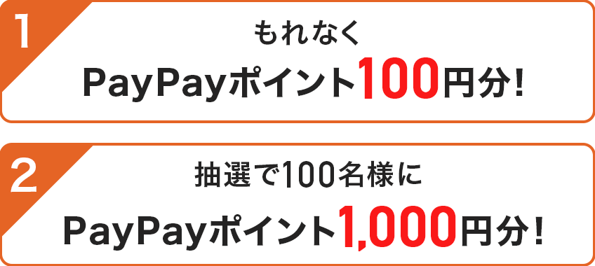 1 ����Ȃ�PayPay�|�C���g100�~���I 2 ���I��100���l��PayPay�|�C���g1,000�~���I