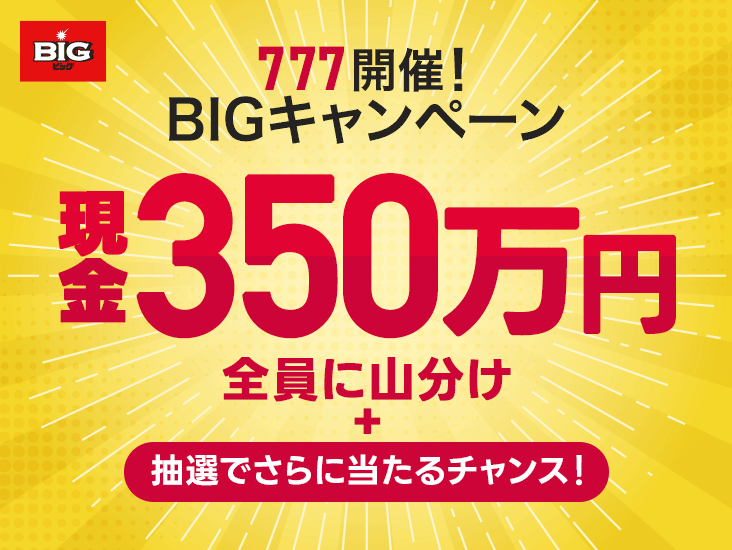 350万円の現金山分け！ BIG777開催キャンペーン - PayPay銀行