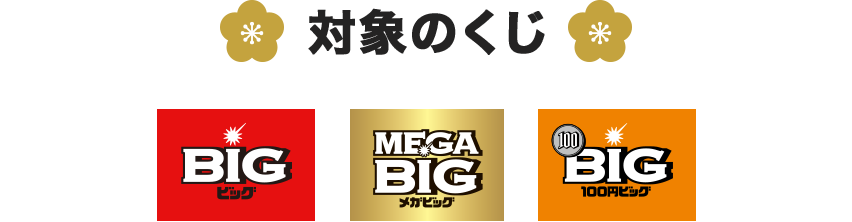 �Ώۂ̂��� BIG�EMEGA BIG�E100�~BIG