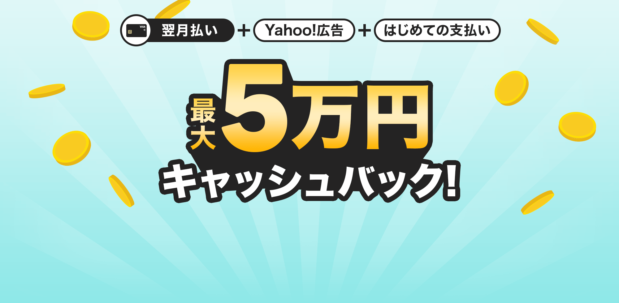 ���������{Yahoo!�L���{�͂��߂Ă̎x���� �ő�5���~�L���b�V���o�b�N�I