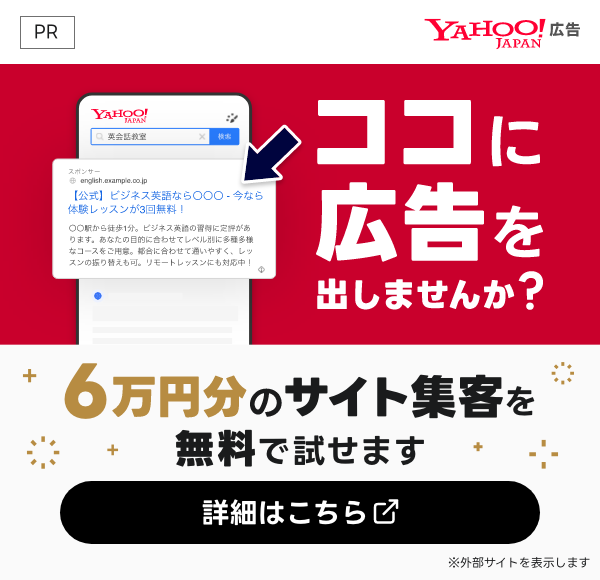 PR Yahoo! JAPAN広告 ココに広告を出しませんか? 6万円分のサイト集客を無料で試せます 詳細はこちら ※外部サイトを表示します