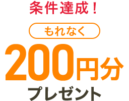 �����B���I ����Ȃ�200�~���v���[���g