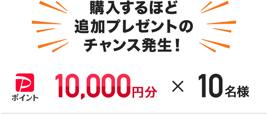 �w������قǒǉ��v���[���g�̃`�����X�����I PayPay�|�C���g10,000�~���~10���l