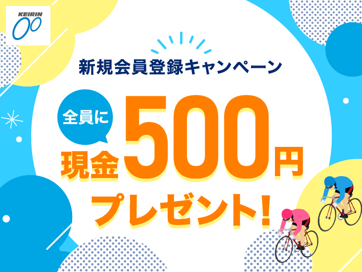 KEIRIN �V�K����o�^�L�����y�[�� �S���Ɍ���500�~�v���[���g�I