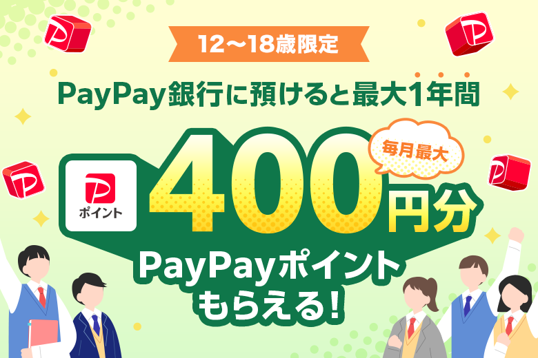 12歳から18歳限定 PayPay銀行に預けると最大1年間 毎月最大400円分PayPayポイントもらえる!