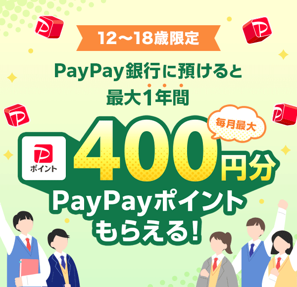 12����18�Ό��� PayPay��s�ɗa����ƍő�1�N�Ԗ����ő�400�~��PayPay�|�C���g���炦��I