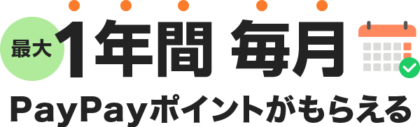 最大1年間毎月PayPayポイントがもらえる