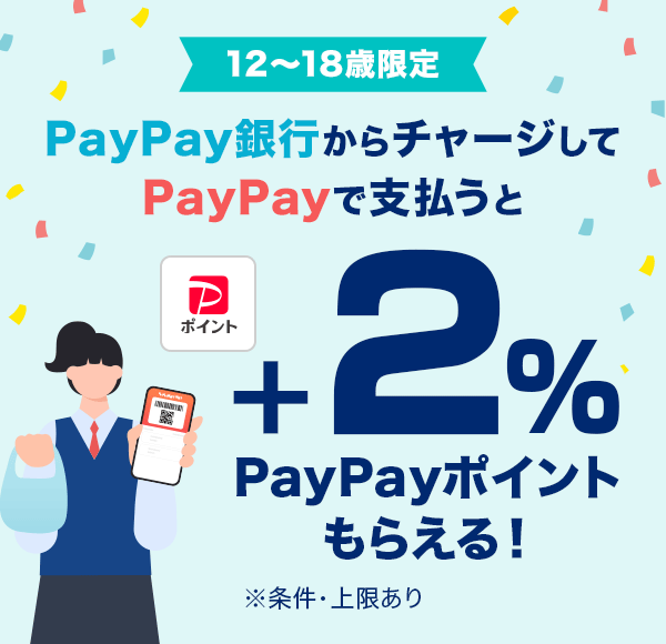 12�΂���18�Ό��� PayPay��s����`���[�W����PayPay�Ŏx�����Ɓ{2��PayPay�|�C���g���炦��I �������E�������