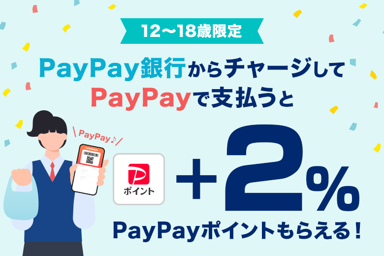 12����18�Ό��� PayPay��s����`���[�W����PayPay�Ŏx������PayPay�|�C���g�{2�����炦��I