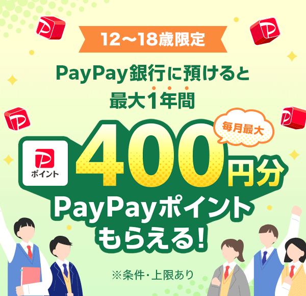 12����18�Ό��� PayPay��s�ɗa����ƍő�1�N�Ԗ����ő�400�~�� PayPay�|�C���g���炦��I �������E�������