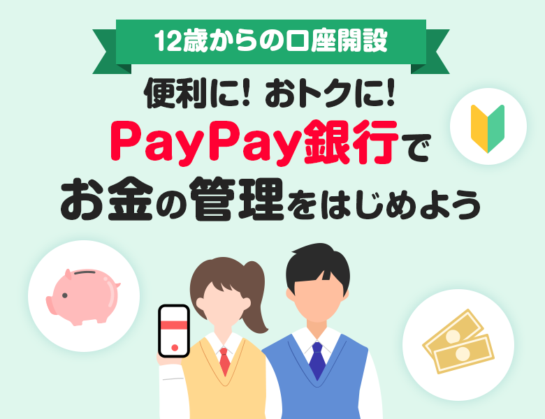 12�΂���̌����J�� �֗��ɁI ���g�N�ɁI PayPay��s�ł����̊Ǘ����͂��߂悤