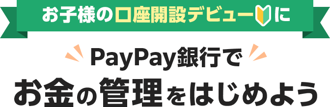 ���q�l�̌����J�݃f�r���[�� PayPay��s�ł����̊Ǘ����͂��߂悤