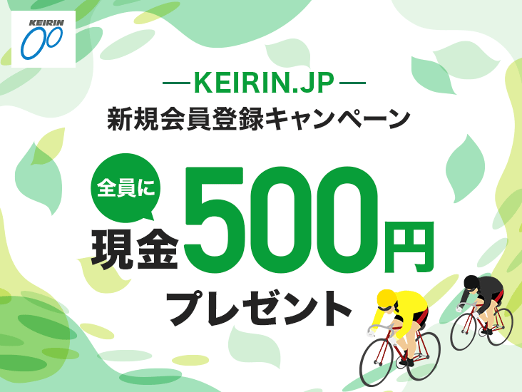 KEIRIN.JP �V�K����o�^�L�����y�[�� �S���Ɍ���500�~�v���[���g