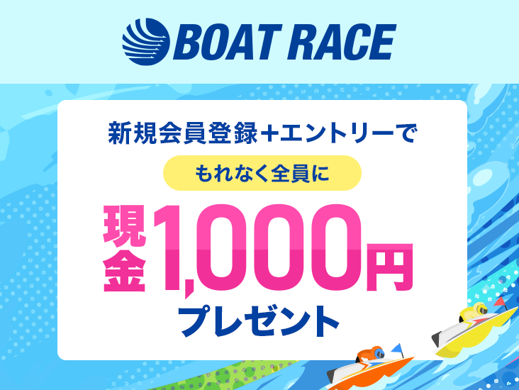 BOAT RACE �V�K����o�^�{�G���g���[�ł���Ȃ��S���Ɍ���1,000�~�v���[���g