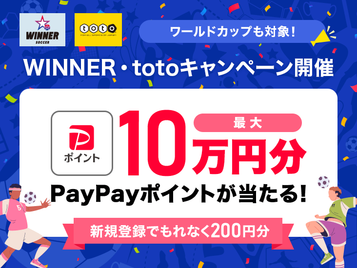 WINNER toto ���[���h�J�b�v���ΏہI WINNER�Etoto�L�����y�[���J�� �ő�10���~�� PayPay�|�C���g��������I �V�K�o�^�ł���Ȃ�200�~��
