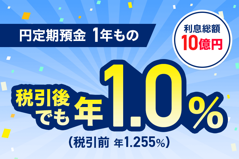 円定期預金 1年もの 利息総額10億円 税引後でも年1.0%(税引前 年1.255%)