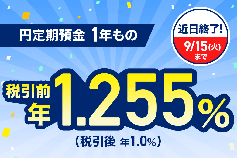 近日終了! 9月15日(火曜日)まで 円定期預金 1年もの 税引前 年1.255%(税引後 年1.0%)
