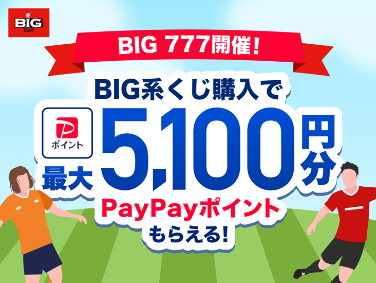 BIG BIG777�J�ÁI BIG�n�����w���ōő�5,100�~��PayPay�|�C���g���炦��I